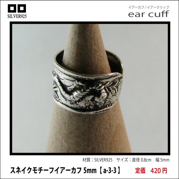 スネイクモチーフイアーカフ5mm【 a-3-3 】シルバー925イヤーカフ