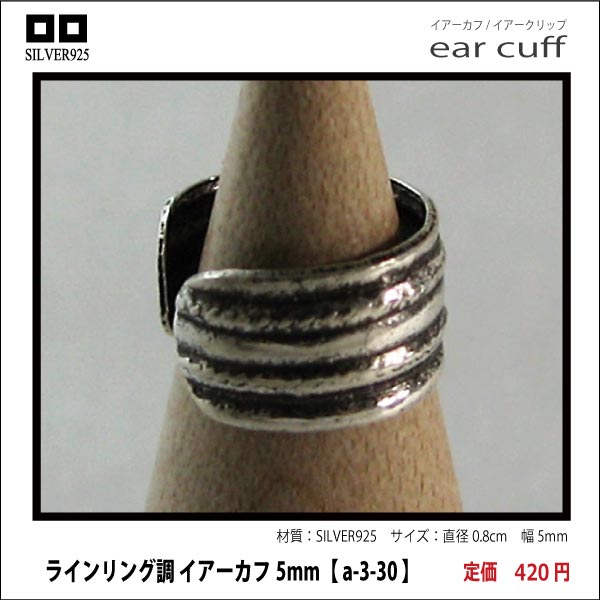 ラインリング調 イアーカフ5mm【 a-3-30 】シルバー925イヤーカフ