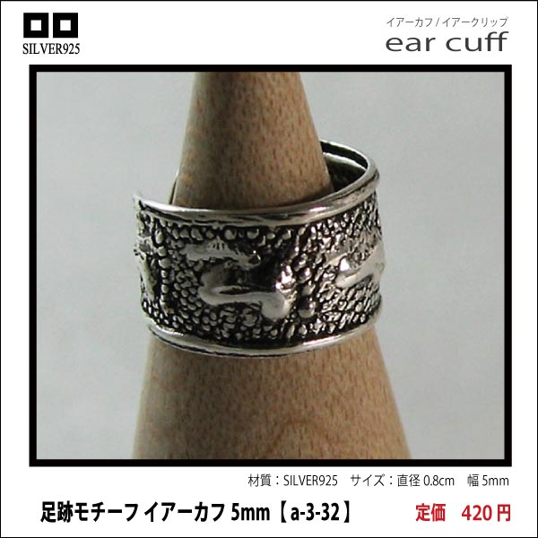 足跡モチーフ イアーカフ5mm【 a-3-32 】シルバー925イヤーカフ