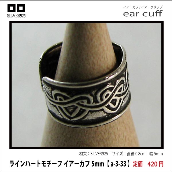 ラインハートモチーフ イアーカフ5mm【 a-3-33 】シルバー925イヤーカフ