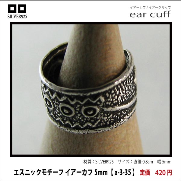 エスニックモチーフ イアーカフ5mm【 a-3-35 】シルバー925イヤーカフ