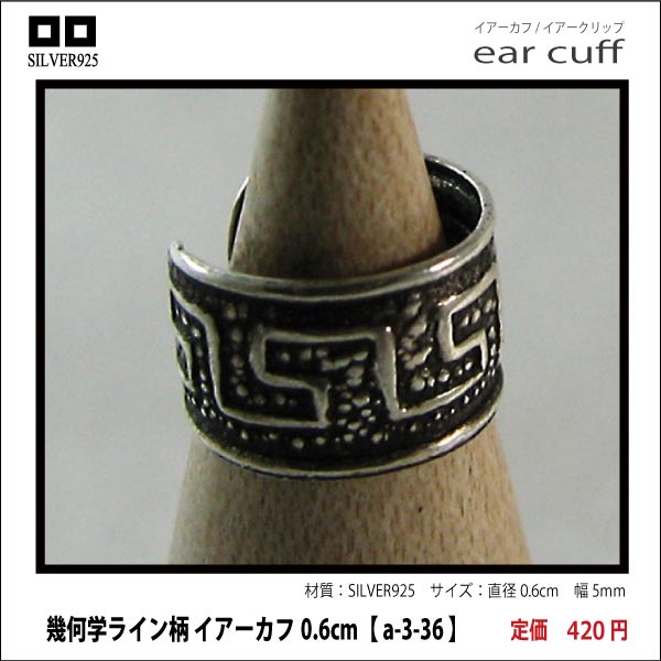 幾何学ライン柄 イアーカフ0.6cm【 a-3-36 】シルバー925イヤーカフ