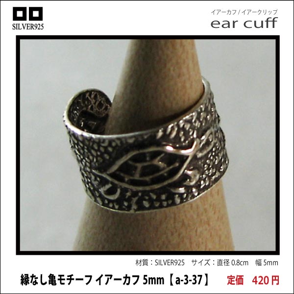 縁なし亀モチーフ イアーカフ5mm【 a-3-37 】シルバー925イヤーカフ