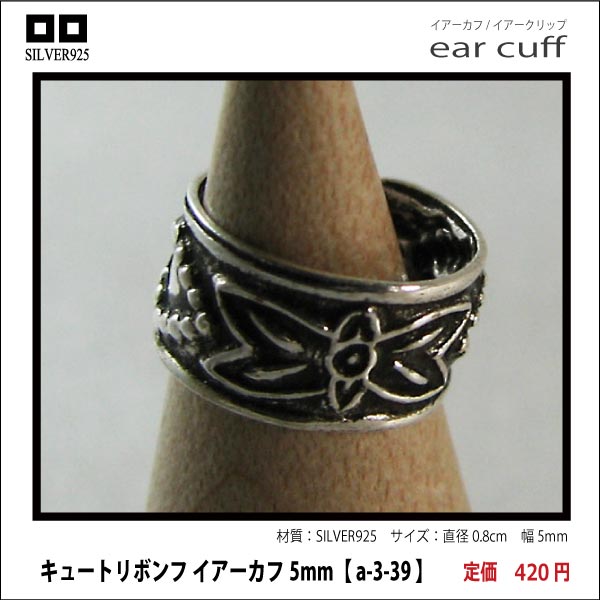 キュートリボンフ イアーカフ5mm【 a-3-39 】シルバー925イヤーカフ