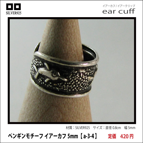 イルカモチーフ イアーカフ5mm【 a-3-4 】シルバー925イヤーカフ