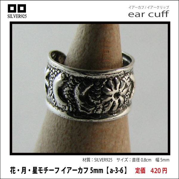 花・月・星モチーフ イアーカフ5mm【 a-3-6 】シルバー925イヤーカフ