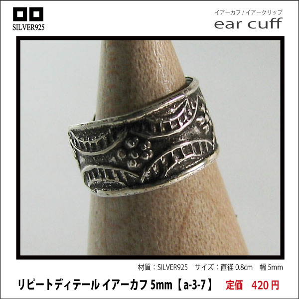 リピートディテール イアーカフ5mm【 a-3-7 】シルバー925イヤーカフ
