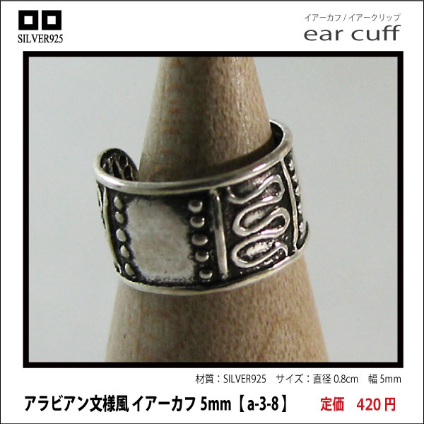 アラビアン文様風 イアーカフ5mm【 a-3-8 】シルバー925イヤーカフ