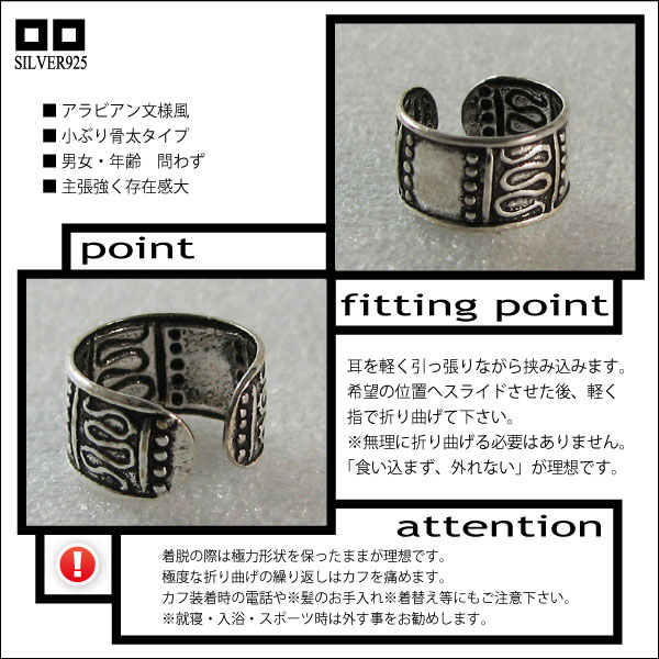 アラビアン文様風 イアーカフ5mm【 a-3-8 】シルバー925イヤーカフ