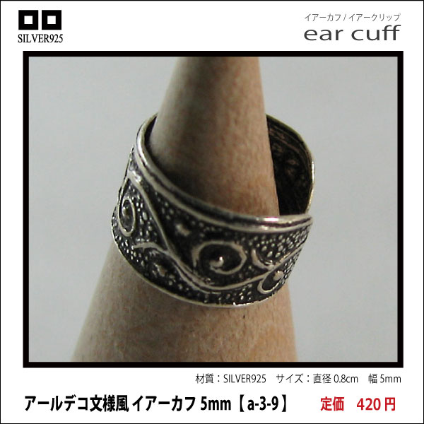 アールデコ文様風 イアーカフ5mm【 a-3-9 】シルバー925イヤーカフ