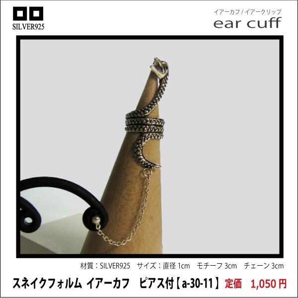 スネイクフォルム  イアーカフ　ピアス付 【 a-30-11 】シルバー925イヤーカフ