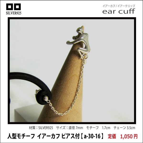 人型モチーフ  イアーカフ　ピアス付 【 a-30-16 】シルバー925イヤーカフ
