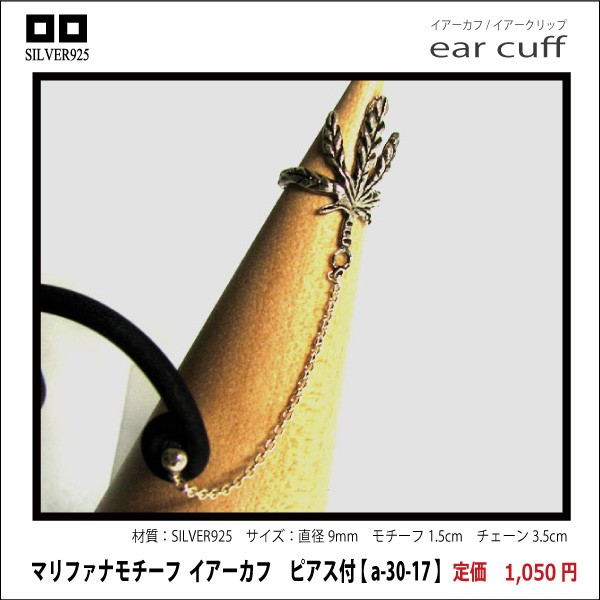 マリファナモチーフ  イアーカフ　ピアス付 【 a-30-17 】シルバー925イヤーカフ