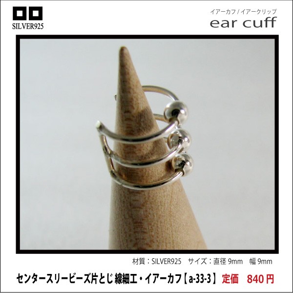 センタースリービーズ片とじ 線細工・イアーカフ 【 a-33-3 】シルバー925イヤーカフ