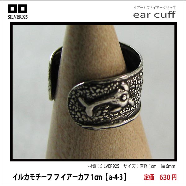 イルカモチーフ フ イアーカフ10mm【 a-4-3 】シルバー925イヤーカフ