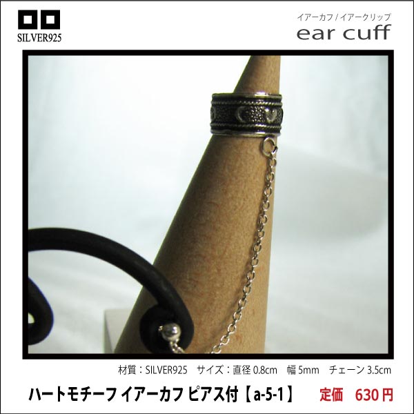 ハートモチーフ イアーカフピアス付1cm【 a-5-1 】シルバー925イヤーカフ
