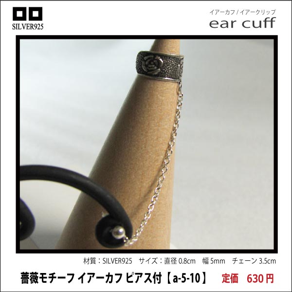 薔薇モチーフ イアーカフ ピアス付【 a-5-10 】シルバー925イヤーカフ