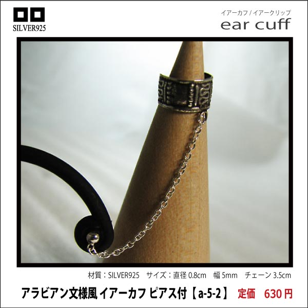 アラビアン文様風 イアーカフ ピアス付【 a-5-2 】シルバー925イヤーカフ