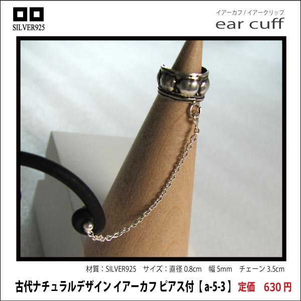 古代ナチュラルデザイン イアーカフ ピアス付【 a-5-3 】シルバー925イヤーカフ
