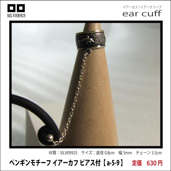 イルカモチーフ イアーカフ ピアス付【 a-5-9 】シルバー925イヤーカフ