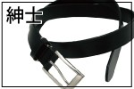 紳士ベルト