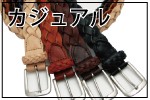 カジュアルベルト特集