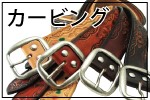 カービングベルト特集
