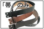 バックルなし帯のみ特集
