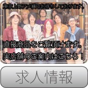 実店舗案内/求人情報