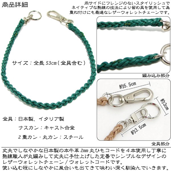 ウォレットチェーン 牛革 4mm 丸紐 芯入り 編み込み ウォレット