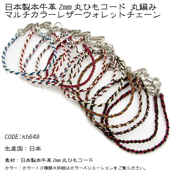 ハンドメイド 紐 編み込み ウォレットチェーン ウォレットチェーン 国産 2mm 丸ひも 牛革 丸編み ウォレット