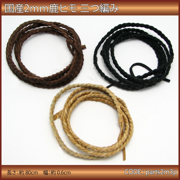 アクセサリー パーツ 鹿革 ひも 2mm 三つ編み 80cm 日本製 parts2m3p