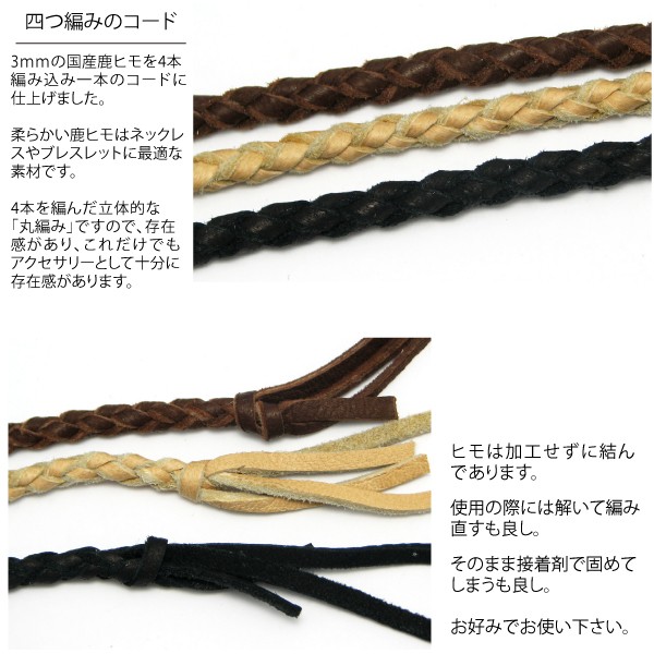 おりさん専用　鹿革紐で四つ編み　金具込み全長20～25センチ parts3m3p-0.jpg