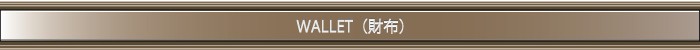革財布特集