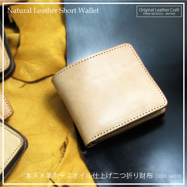 二つ折り財布 ヌメ革 日本製 ホースオイル仕上げ ハンドメイド