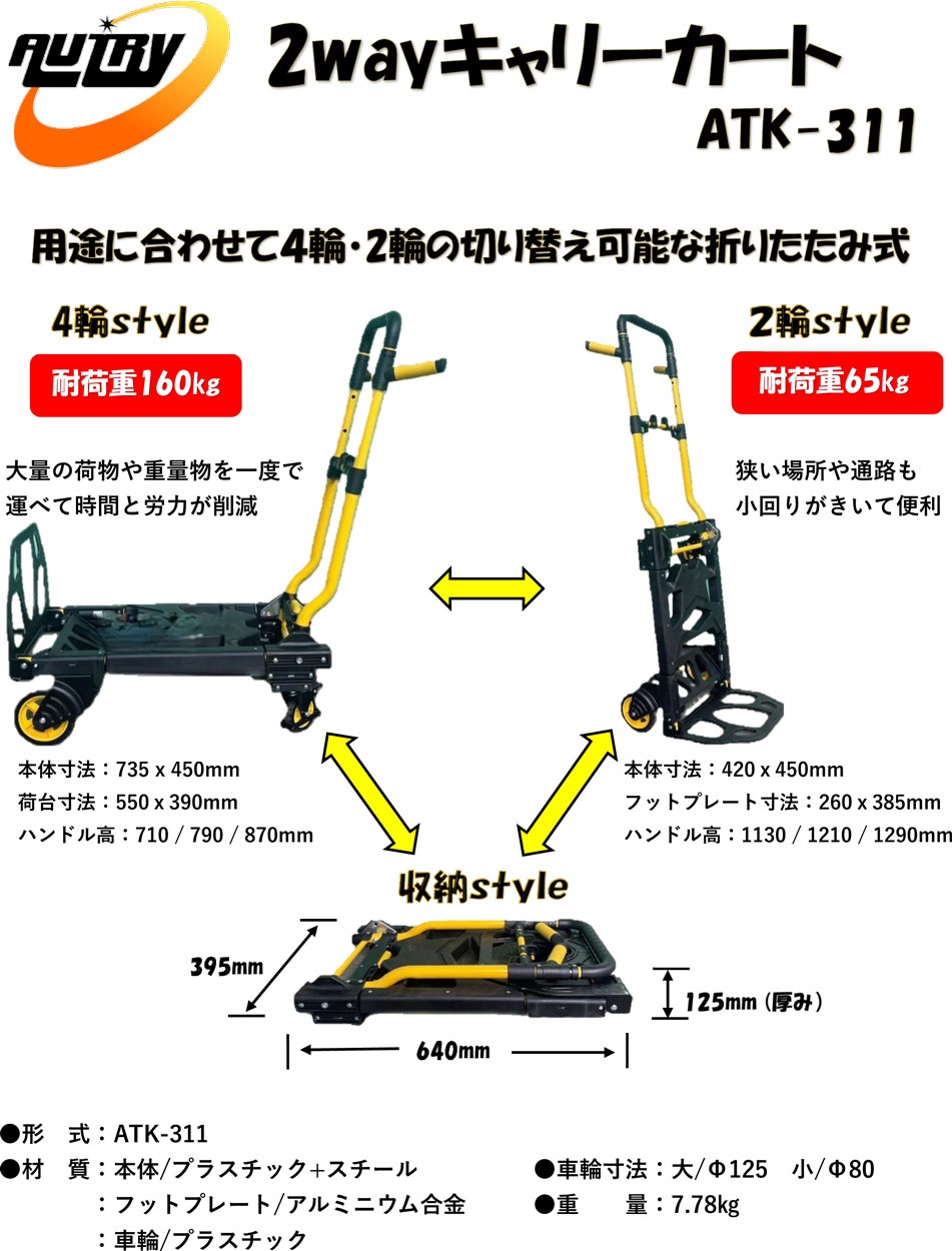 AUTRY 2wayキャリーカート ATK-311 : ケミカル用品と工具のCRK販売