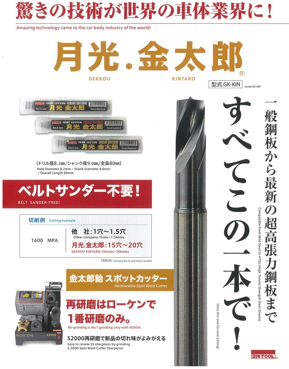 ビックツール BIC TOOL 月光金太郎 GK-KIN 高硬度スポットカッター