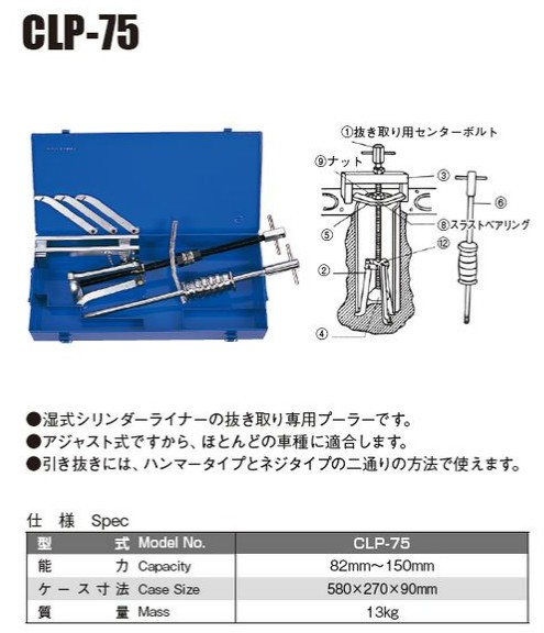 日平機器:シリンダーライナープーラー (湿式用) CLP-75-