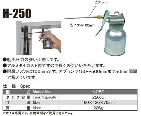工具 ピストルオイラー  日平機器 油差し 250cc H-250 H-250 日平 ピストルオイラー 日平機器 容量250mL - 【通販