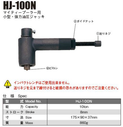 日平機器 マイティージャッキ HJ-100N-