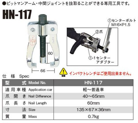 日平機器 ピットマンアームプーラー HN-117 : hn-117 : ケミカル用品と