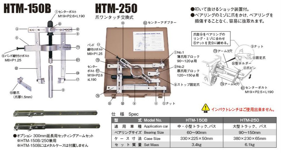 日平機器 トランスミッションベアリングプーラー HTM-150B : htm-150b