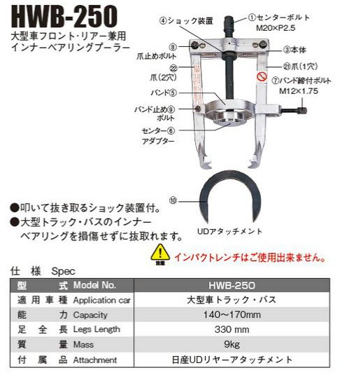 日平機器/NIPPEI KIKI ホイルベアリングプーラ HWB-250 Fil bearing Pula-
