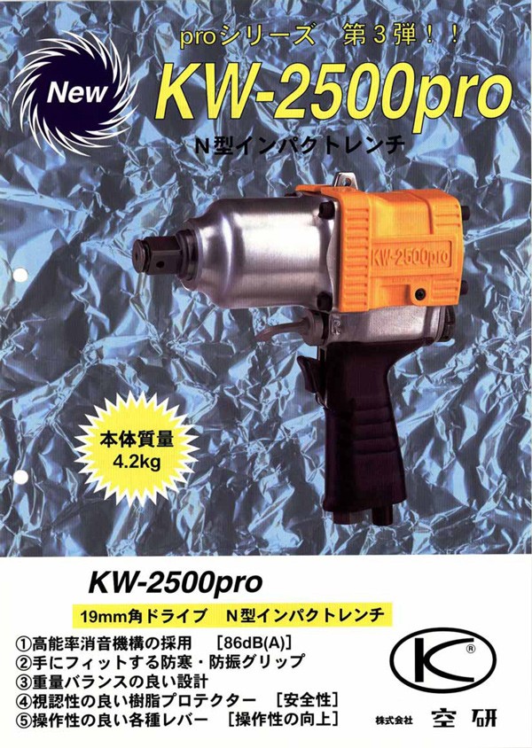 空研 エアーインパクトレンチ KW-2500pro 19mm角 : ケミカル用品と