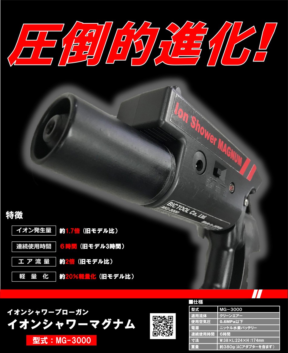 ビッグツール イオンシャワーマグナム MG-3000 イオンシャワー