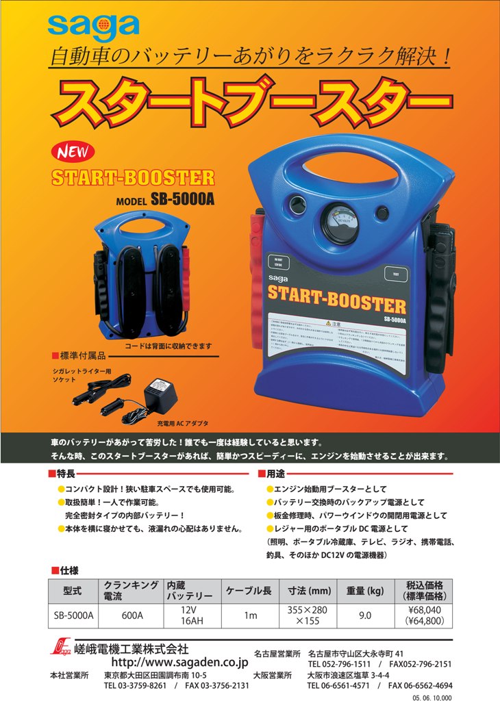 嵯峨電機工業 スタートブースター SB-5000A : sb-5000a : ケミカル用品 