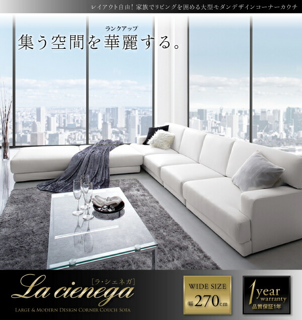 【正規品】 コーナーカウチソファ レイアウト自由 家族でリビングを囲める大型モダンデザインコーナーカウチ ソファ 幅270cm 【O1097116377】(40102円)