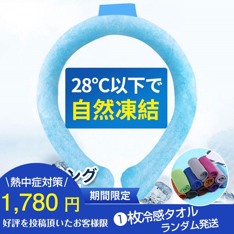 正規品 ネッククーラー アイスネックバンド ネックリング 冷却リング アイス 28℃ 子供用 熱中症...