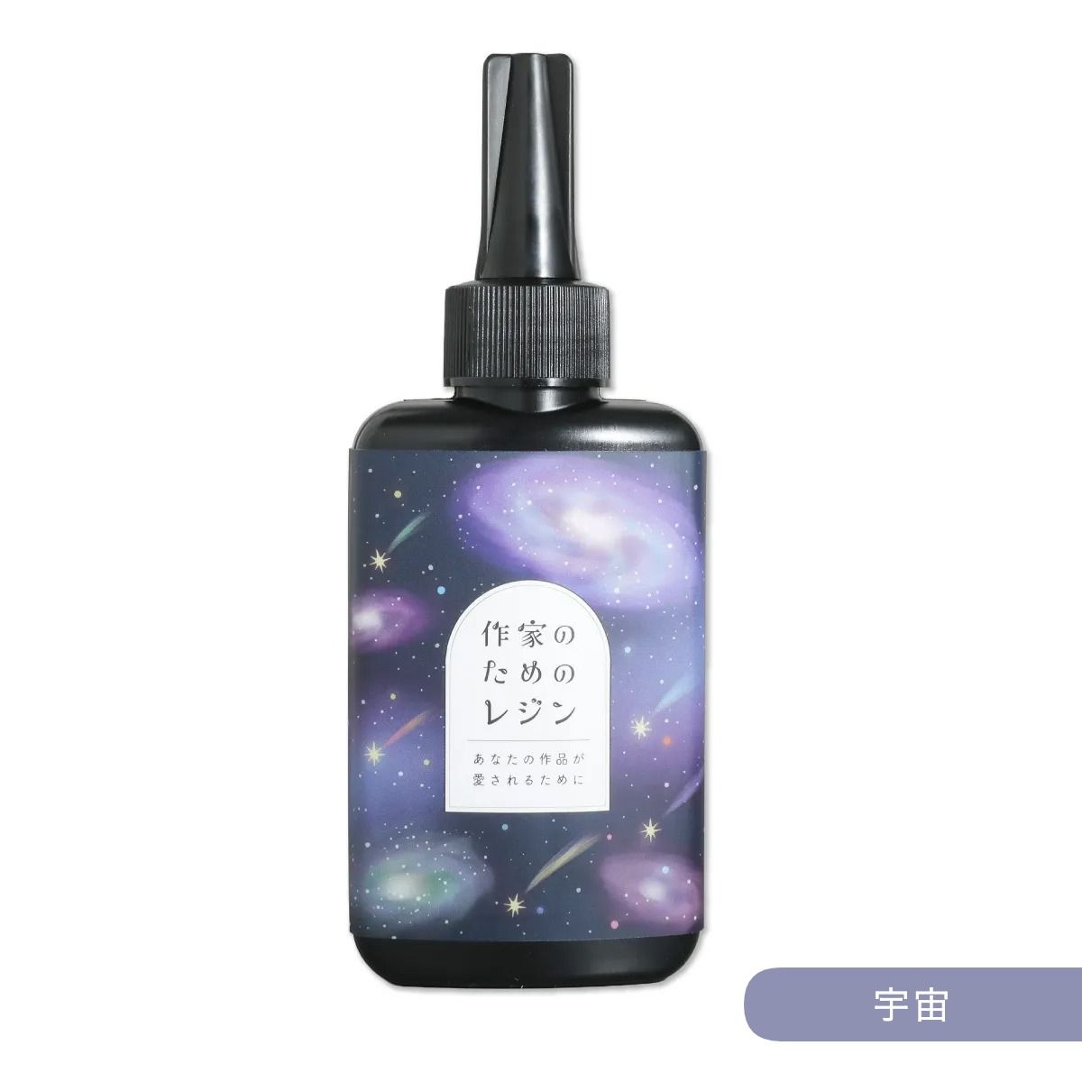 レジン液 大容量 100g 日本製 低粘度 透明 選べるラベル 宇宙 惑星 UV