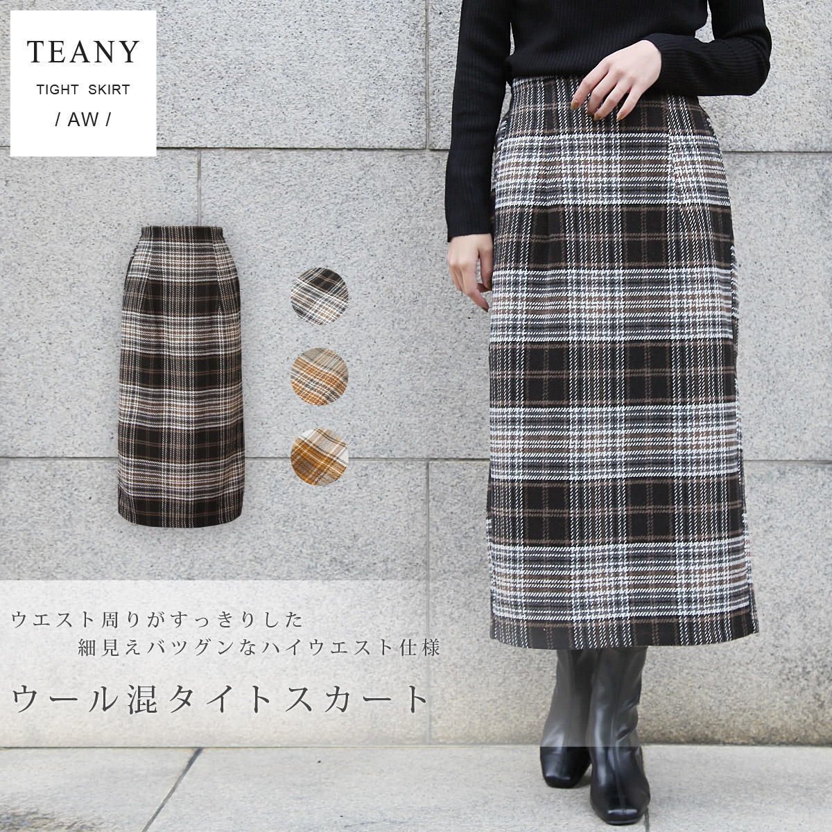 セットアップ対応》ウール混起毛タイトチェックスカート : TEANY